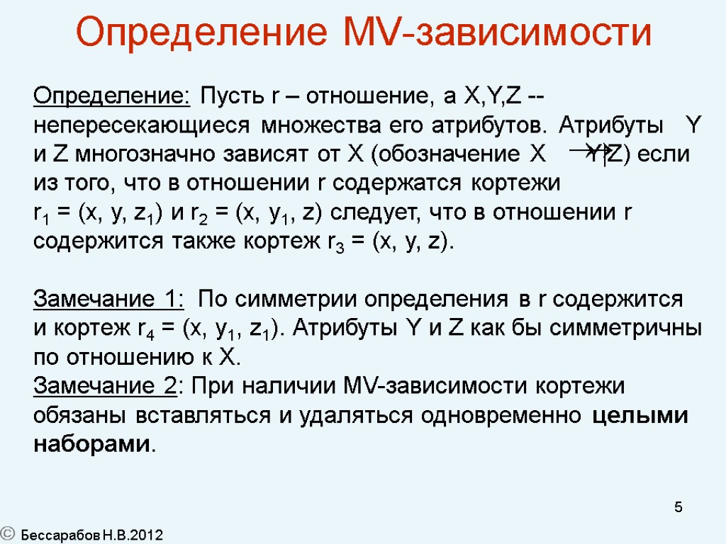 5 Определение MV-зависимости Определение: Пусть r – отношение, а X,Y,Z --непересекающиеся множества его атрибутов.